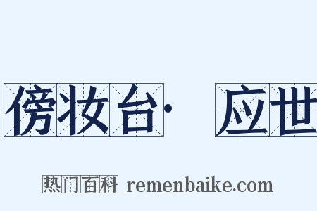 傍妆台·应世是什么意思的图片
